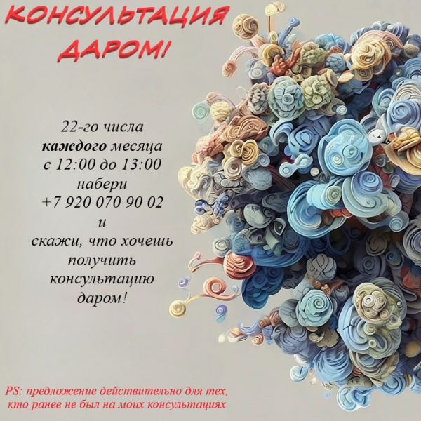 ПСИХОКОНСУЛЬТАЦИЯ ДАРОМ!